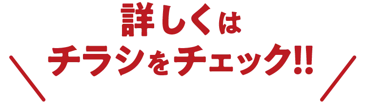 チラシをチェック