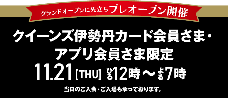 11月21日 クイーンズ伊勢丹カード・アプリ会員さま限定 プレオープン