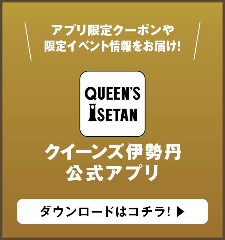 クイーンズ伊勢丹公式アプリ