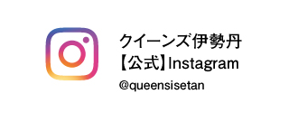クイーンズ伊勢丹【公式】インスタグラム