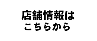 店舗情報はこちらから
