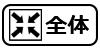全体