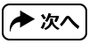 次へ