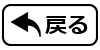戻る